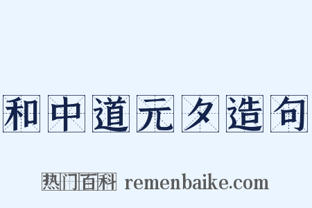 和中道元夕造句是什么意思的图片